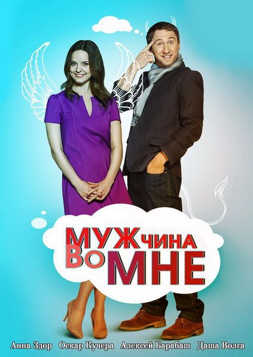 Мужчина во мне зарубежные сериалы скачать торрентом