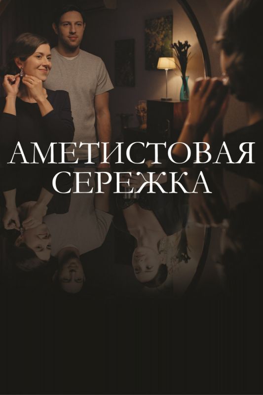 Аметистовая сережка 1 сезон 2 серия 2019 скачать с торрента