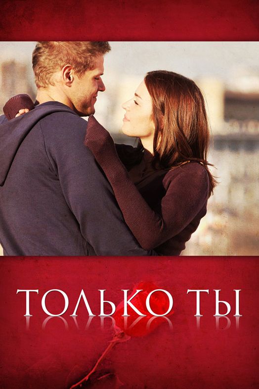 Только ты зарубежные сериалы скачать торрентом