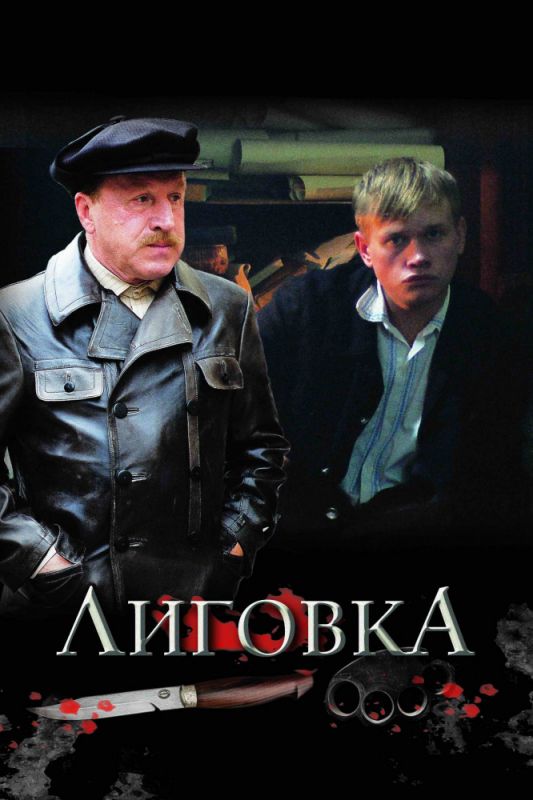 Лиговка зарубежные сериалы скачать торрентом