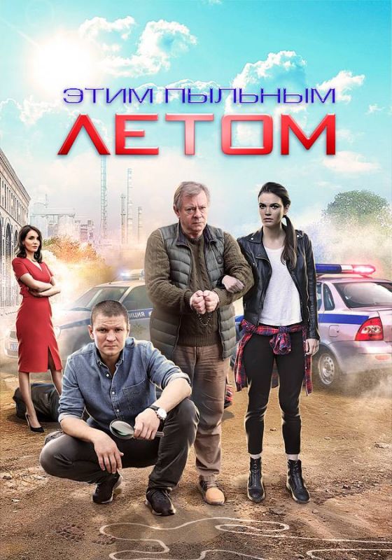 Этим пыльным летом зарубежные сериалы скачать торрентом