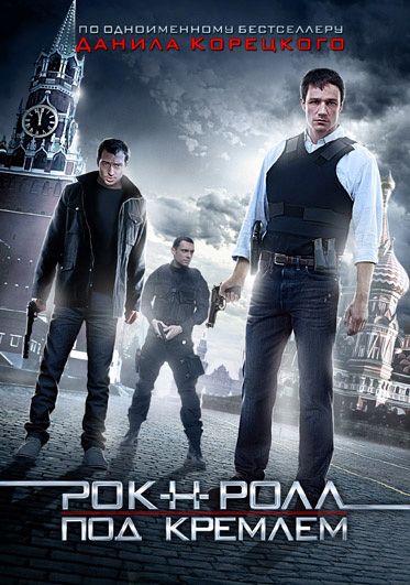 Рок-н-ролл под Кремлём зарубежные сериалы скачать торрентом