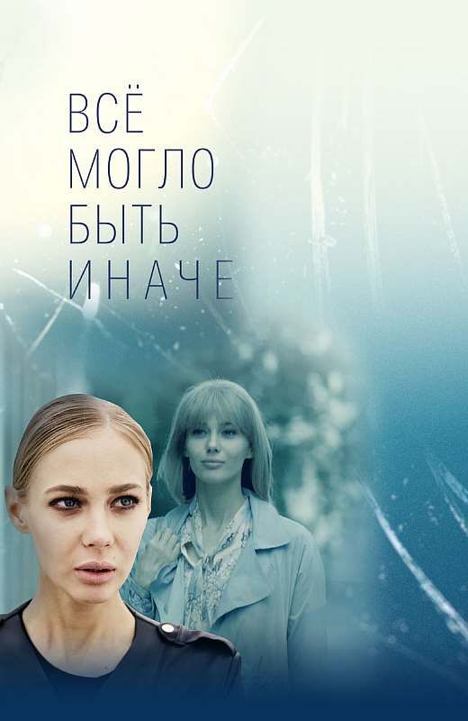 Всё могло быть иначе зарубежные сериалы скачать торрентом