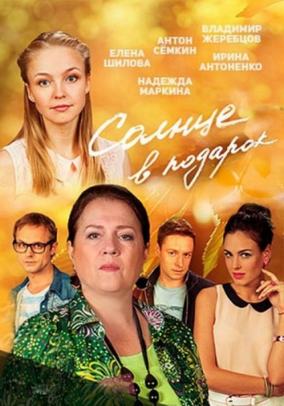 Солнце в подарок зарубежные сериалы скачать торрентом