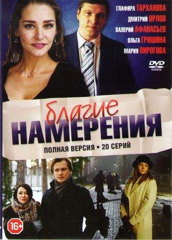 Благие намерения зарубежные сериалы скачать торрентом