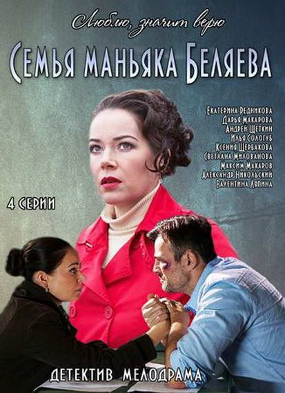 Семья маньяка Беляева зарубежные сериалы скачать торрентом