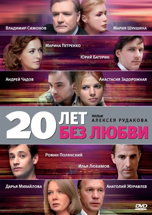 20 лет без любви зарубежные сериалы скачать торрентом