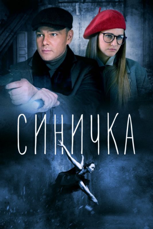 Синичка 1 сезон зарубежные сериалы скачать торрентом