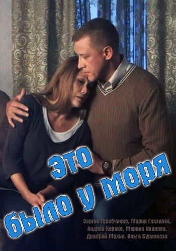 Это было у моря зарубежные сериалы скачать торрентом