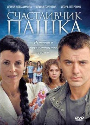 Счастливчик Пашка 2010 скачать с торрента