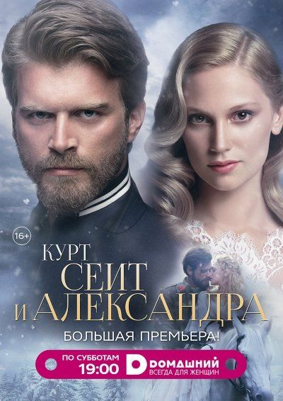 Курт Сеит и Александра зарубежные сериалы скачать торрентом