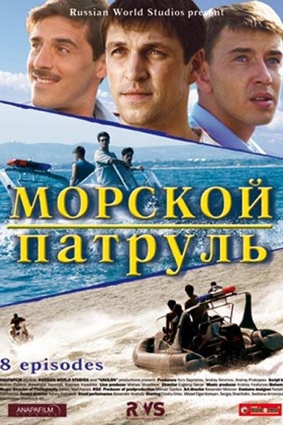 Морской патруль 2008 скачать с торрента