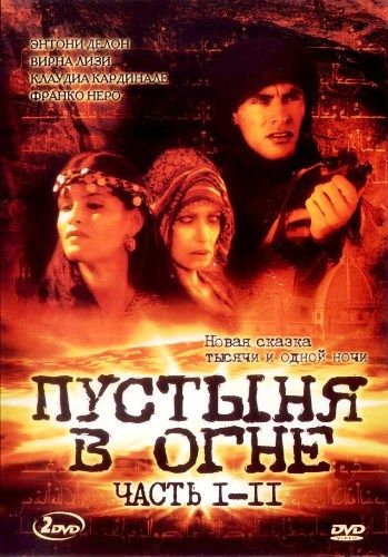 Пустыня в огне зарубежные сериалы скачать торрентом