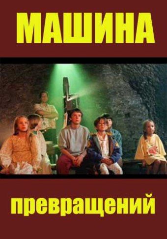 Машина превращений зарубежные сериалы скачать торрентом