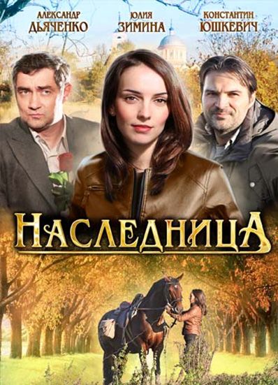 Наследница зарубежные сериалы скачать торрентом