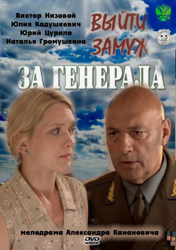 Выйти замуж за генерала 2011 скачать с торрента