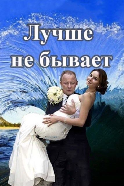 Лучше не бывает зарубежные сериалы скачать торрентом