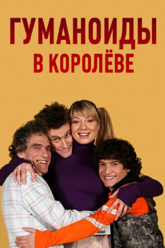 Гуманоиды в Королёве зарубежные сериалы скачать торрентом