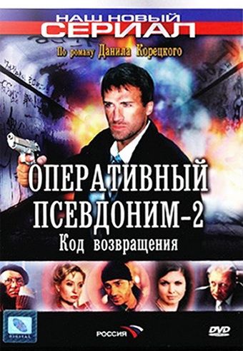 Оперативный псевдоним 2: Код возвращения 2003 скачать с торрента