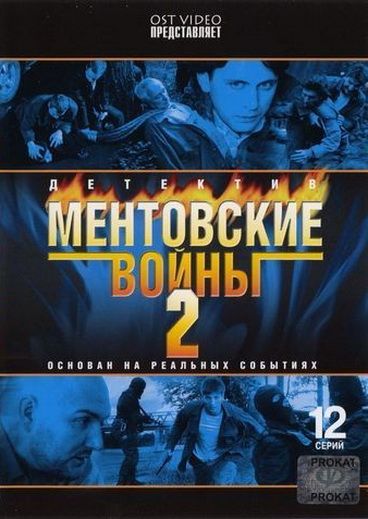 Ментовские войны 2 2004 скачать с торрента