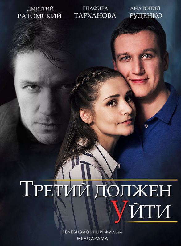 Третий должен уйти зарубежные сериалы скачать торрентом