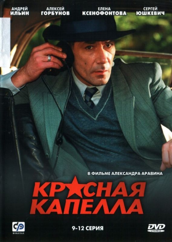 Красная капелла зарубежные сериалы скачать торрентом