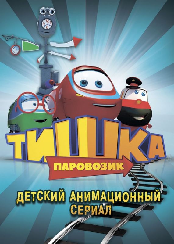 Паровозик Тишка 2012 скачать с торрента