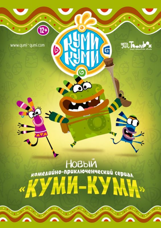 Куми-Куми 2012 скачать с торрента