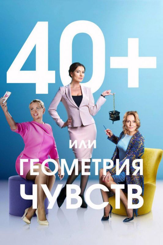 40+, или Геометрия чувств 2016 скачать с торрента