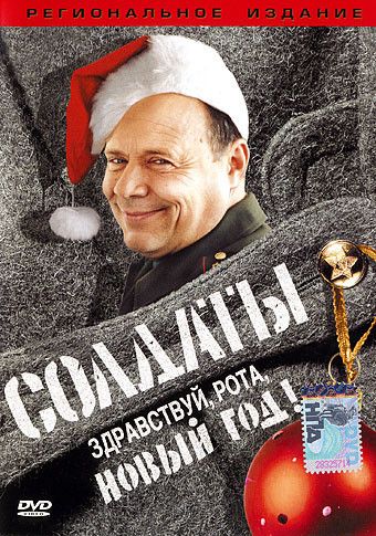 Солдаты. Здравствуй, рота, Новый год! зарубежные сериалы скачать торрентом