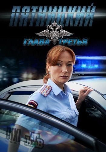 Пятницкий. Глава третья зарубежные сериалы скачать торрентом