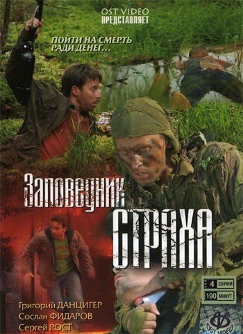 Заповедник страха 2008 скачать с торрента