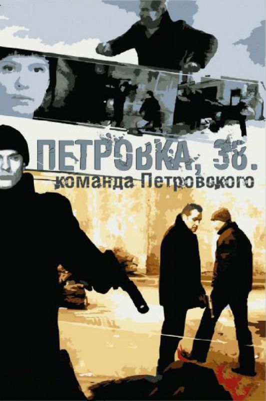 Петровка, 38. Команда Петровского зарубежные сериалы скачать торрентом