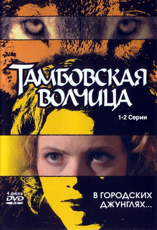 Тамбовская волчица 2005 скачать с торрента