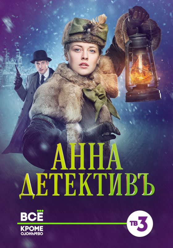 Анна-детективъ зарубежные сериалы скачать торрентом