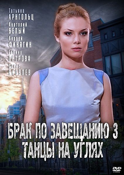 Брак по завещанию 3. Танцы на углях зарубежные сериалы скачать торрентом