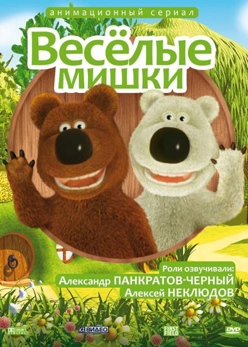 Веселые мишки 2007 скачать с торрента