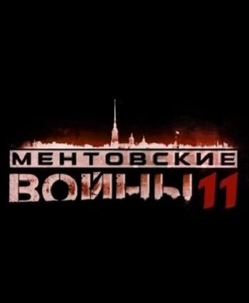 Ментовские войны 11 зарубежные сериалы скачать торрентом