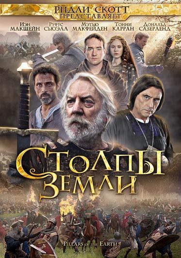 Столпы Земли 2010 скачать с торрента