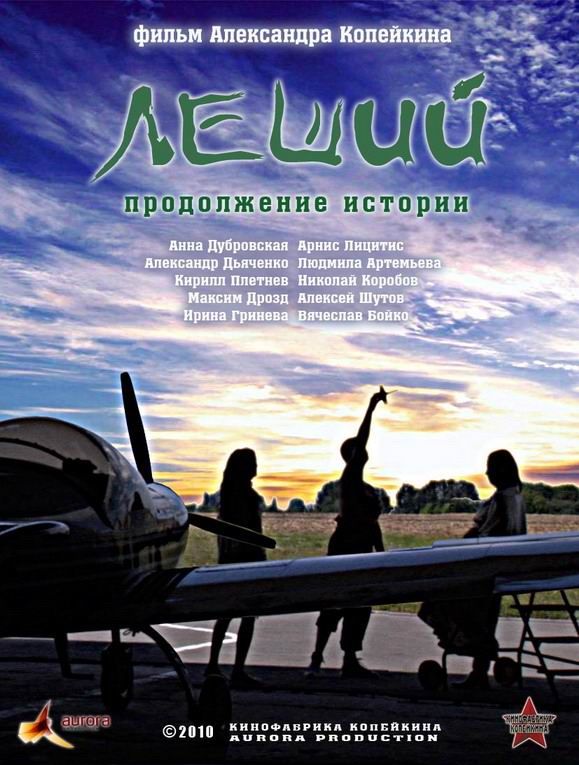 Леший. Продолжение истории 2010 скачать с торрента