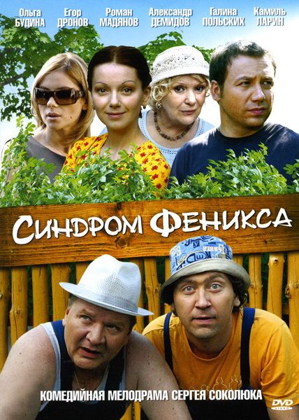 Синдром Феникса зарубежные сериалы скачать торрентом