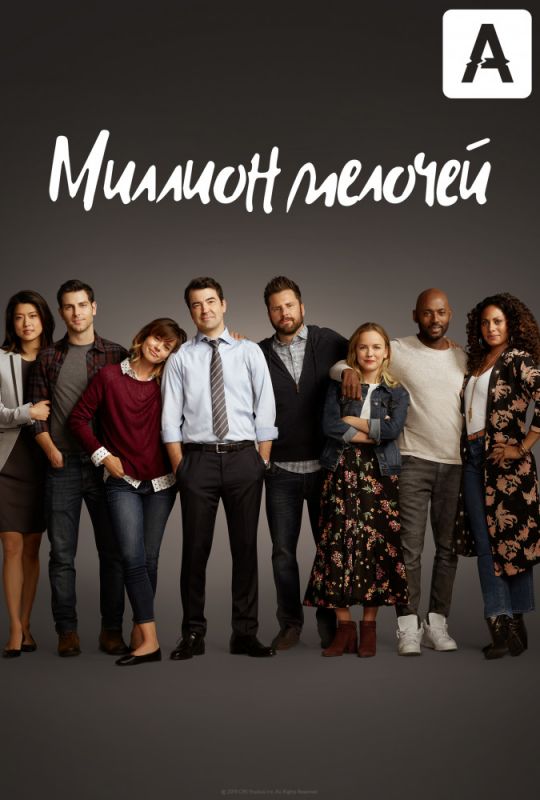 Миллион мелочей 1,2,3,4,5 сезон зарубежные сериалы скачать торрентом