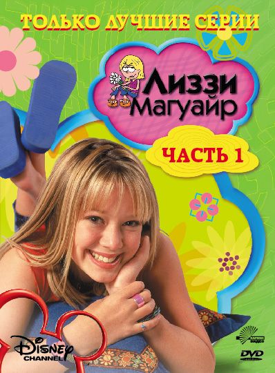 Лиззи Магуайр 2001 скачать с торрента