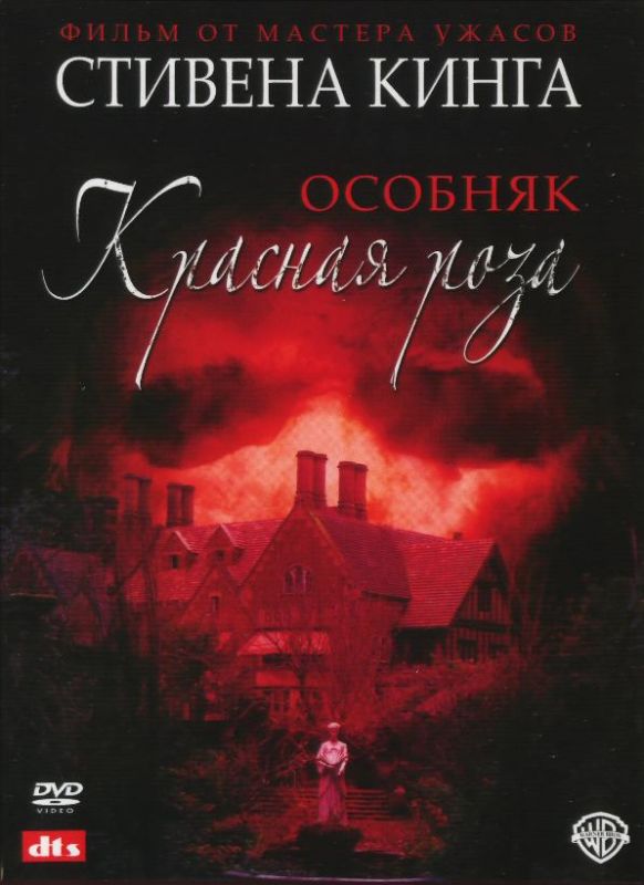 Особняк «Красная роза» 2002 скачать с торрента