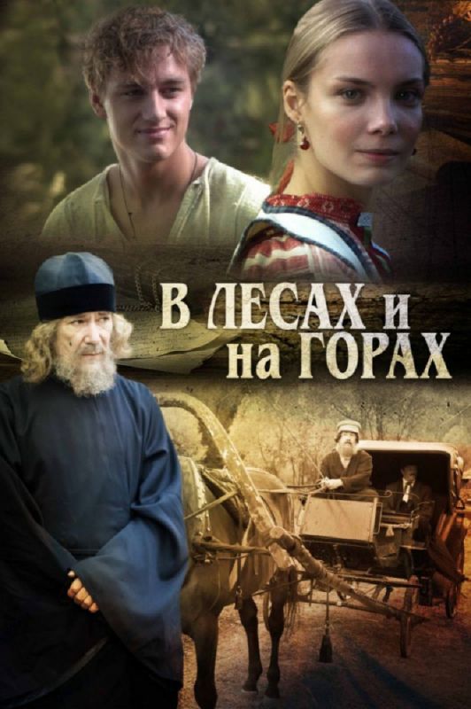 В лесах и на горах зарубежные сериалы скачать торрентом