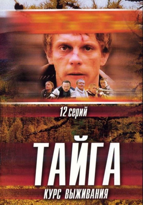 Тайга. Курс выживания 2002 скачать с торрента