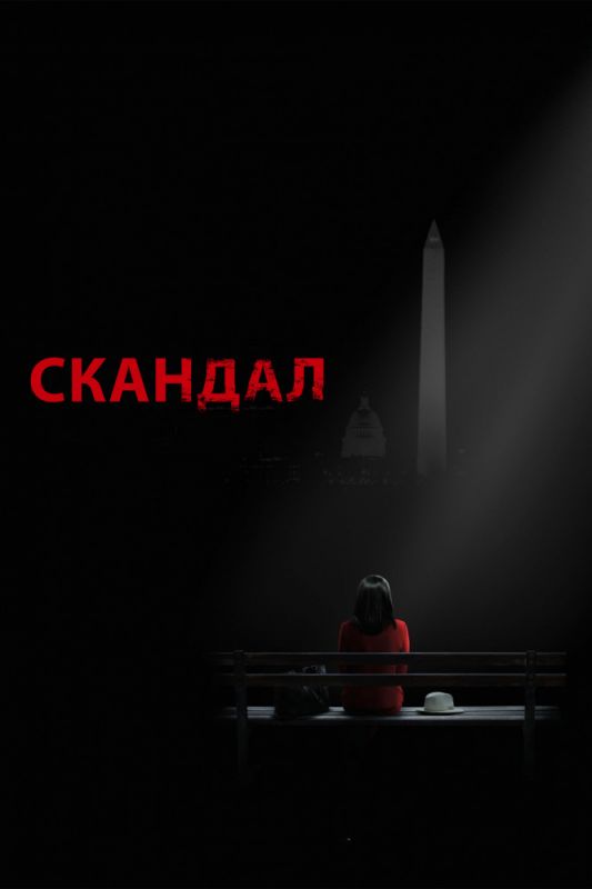 Скандал зарубежные сериалы скачать торрентом