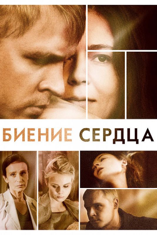 Биение сердца зарубежные сериалы скачать торрентом