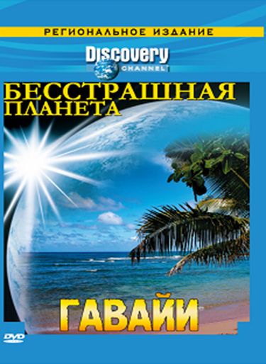 Discovery: Бесстрашная планета зарубежные сериалы скачать торрентом