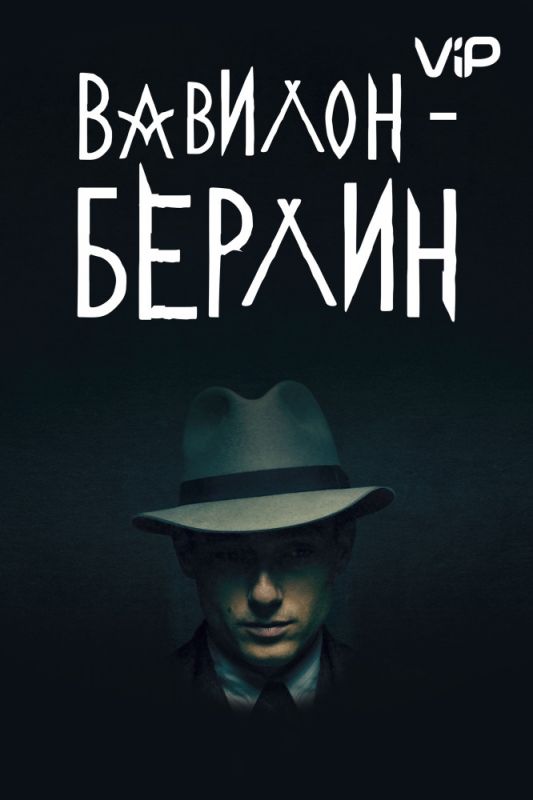 Вавилон-Берлин зарубежные сериалы скачать торрентом